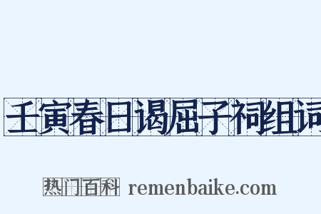 壬寅春日谒屈子祠组词是什么意思的图片